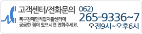 전화문의 062)265-9336~7 오전9시부터 오후6시까지